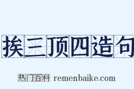 挨三顶四造句是什么意思的图片